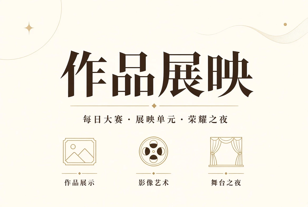 决赛典礼